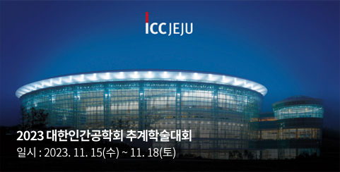 추계학술대회