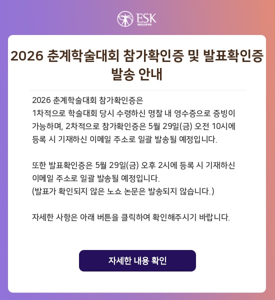 2026 춘계학술대회 참가확인증 및 발표확인증 발송 안내