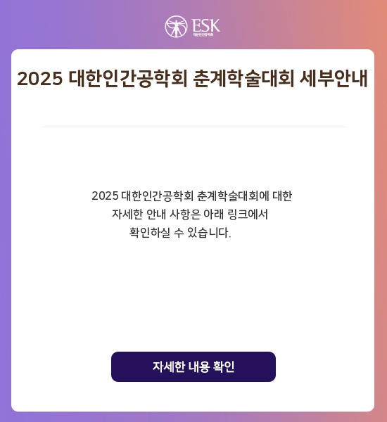 2025 대한인간공학회 춘계학술대회 세부안내