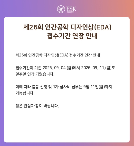 제26회 인간공학 디자인상(EDA) 접수기간 연장 안내